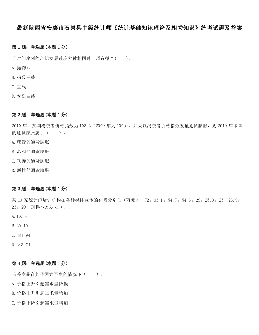 最新陕西省安康市石泉县中级统计师《统计基础知识理论及相关知识》统考试题及答案