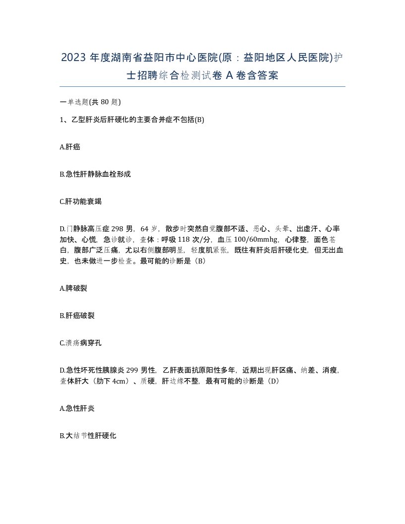 2023年度湖南省益阳市中心医院原益阳地区人民医院护士招聘综合检测试卷A卷含答案