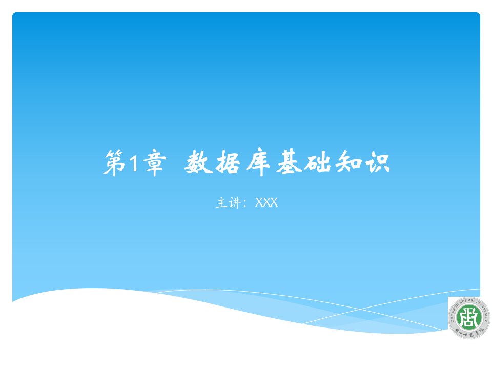 数据库教材课件汇总完整版ppt全套课件最全教学教程整本书电子教案全书教案合集最新课件汇编