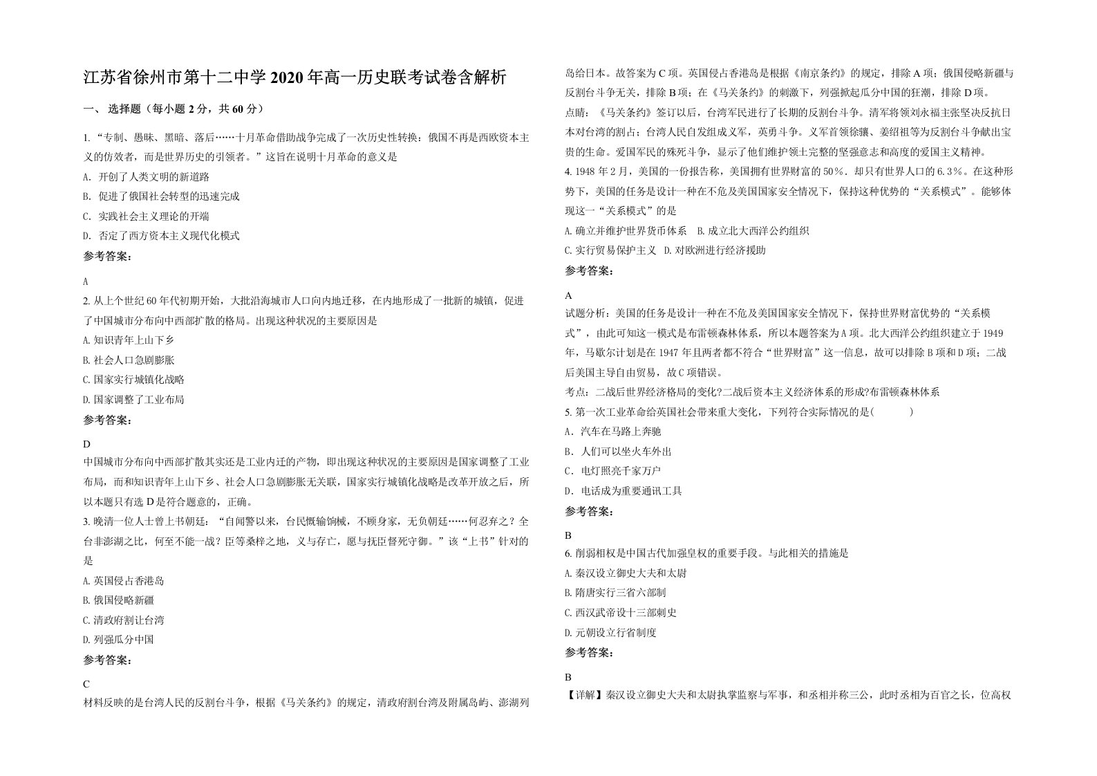 江苏省徐州市第十二中学2020年高一历史联考试卷含解析