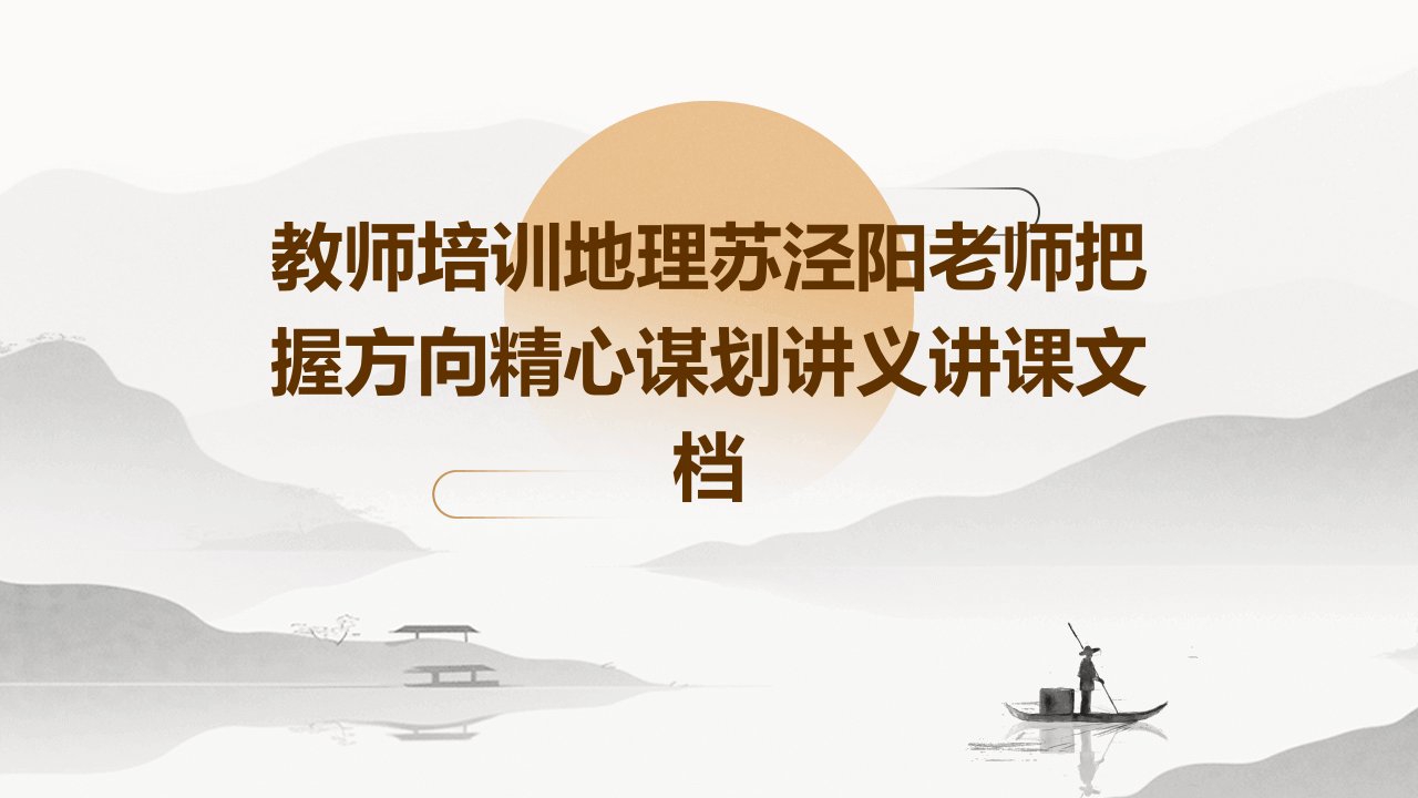 教师培训地理苏泾阳老师把握方向精心谋划讲义讲课文档