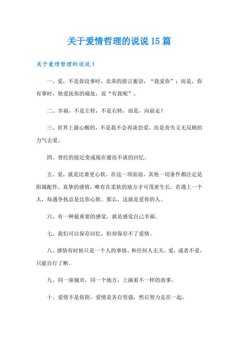 【整合汇编】关于爱情哲理的说说15篇