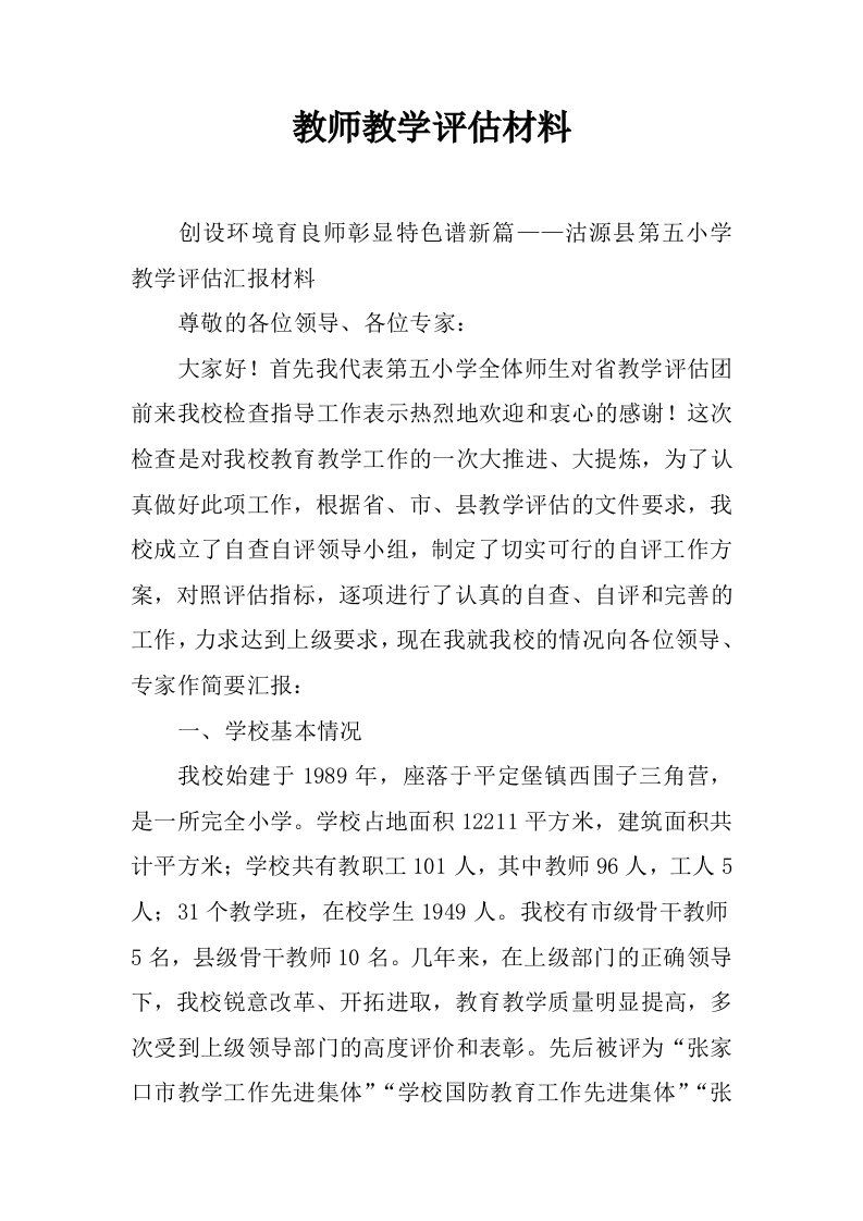 教师教学评估材料