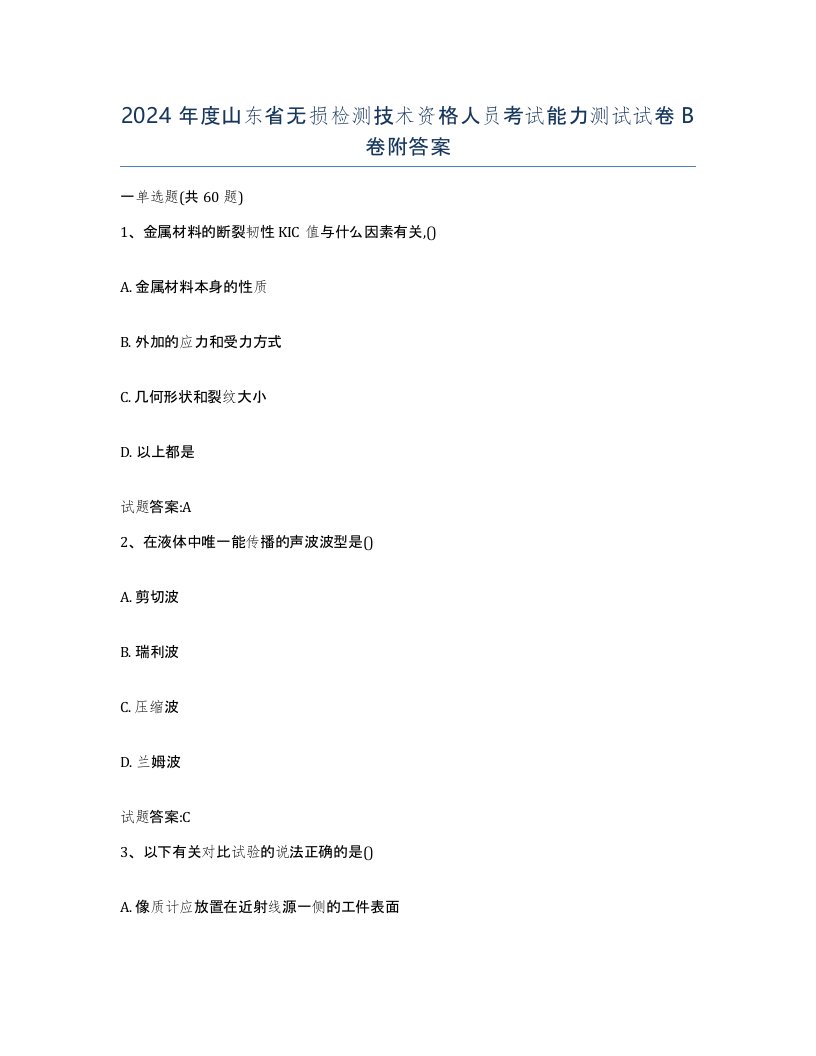 2024年度山东省无损检测技术资格人员考试能力测试试卷B卷附答案