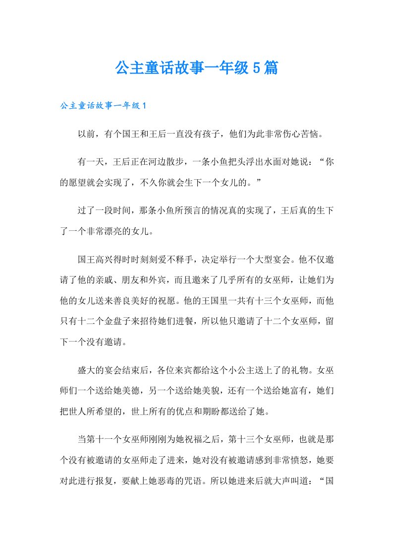 公主童话故事一年级5篇