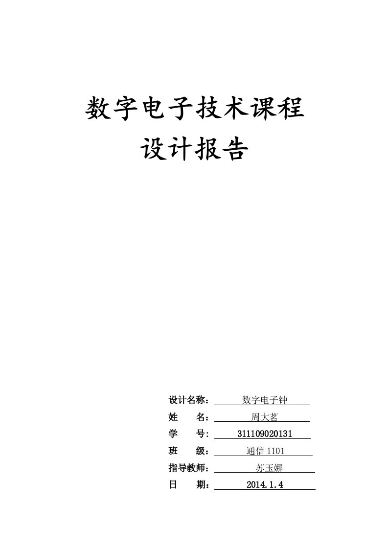 数字电子技术课程数字电子钟设计报告