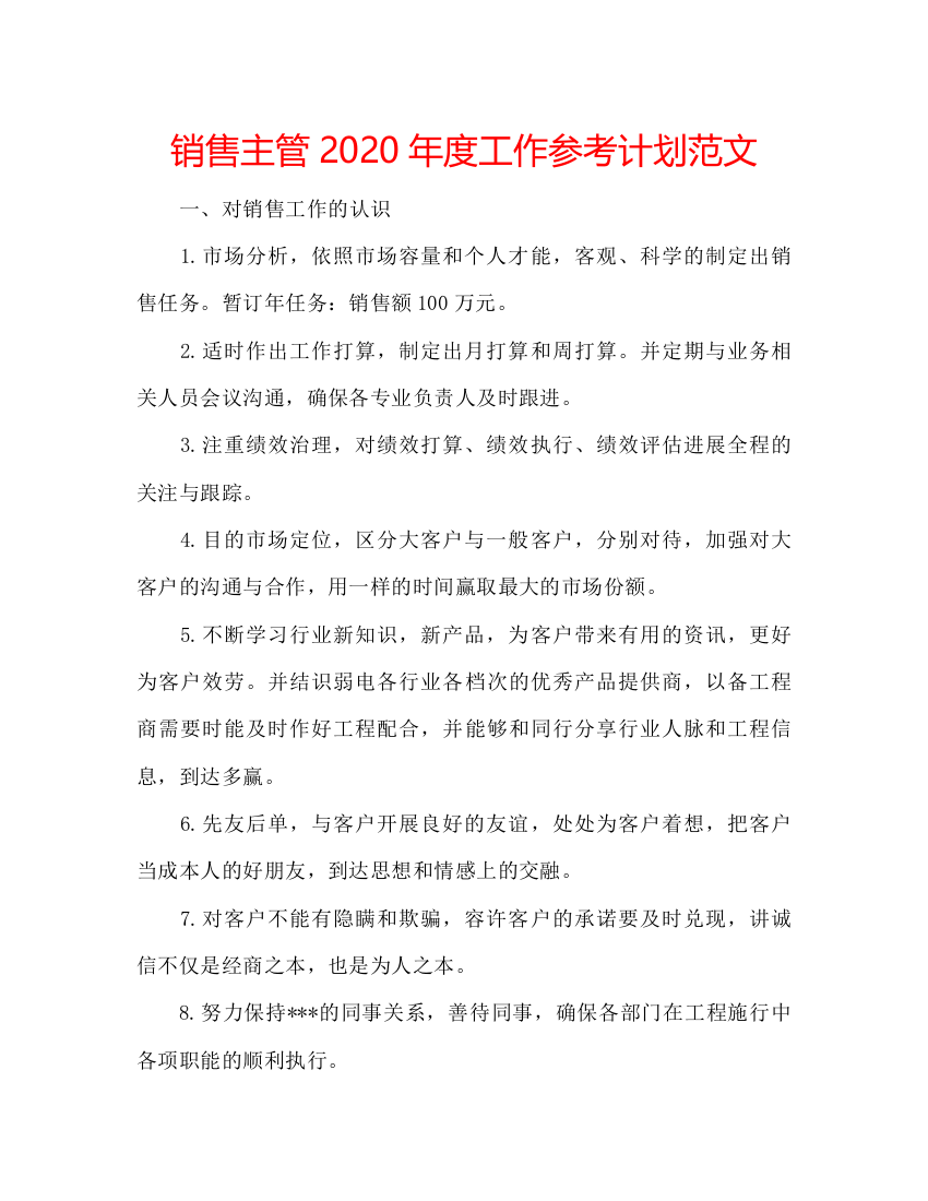 2022销售主管年度工作参考计划范文