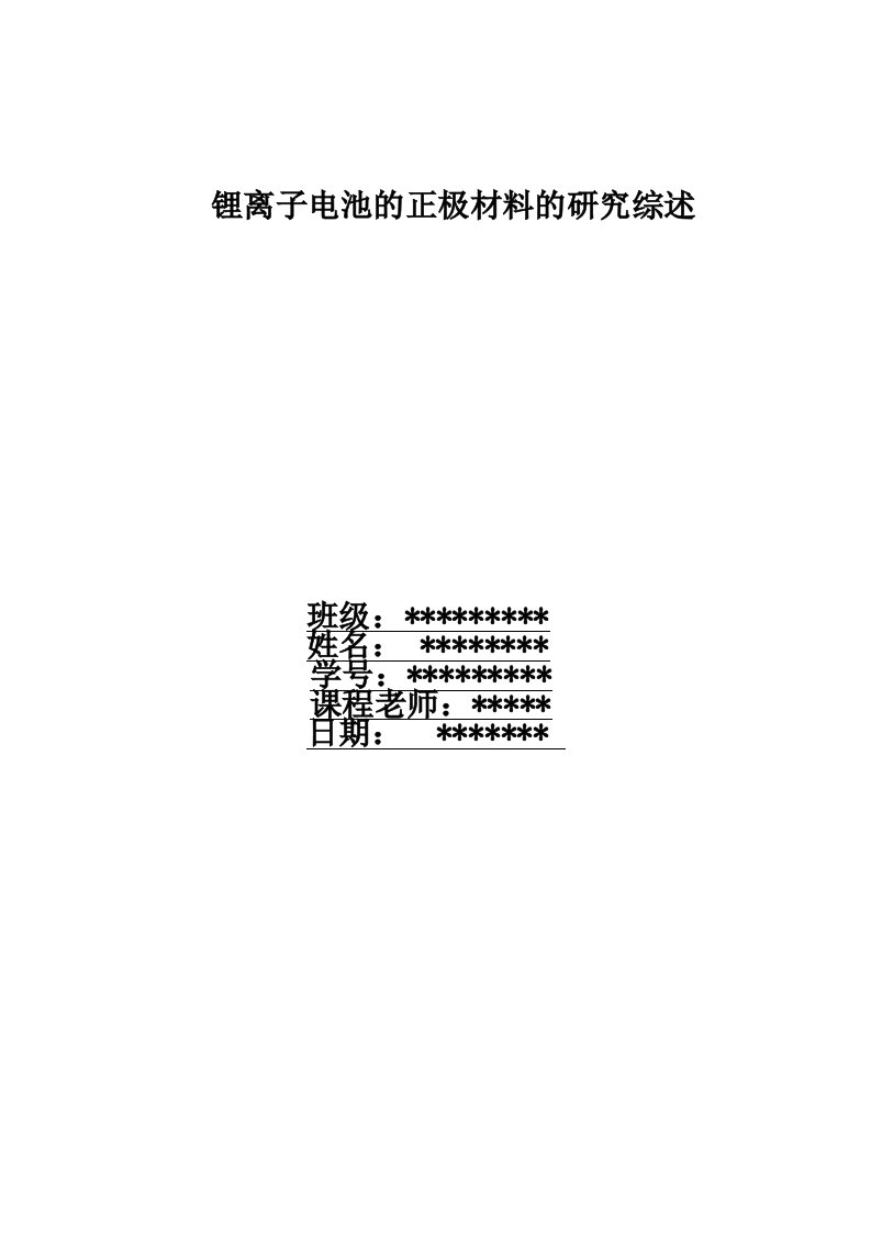 锂离子电池的正极材料的研究综述