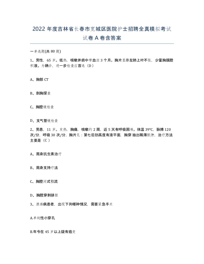 2022年度吉林省长春市宽城区医院护士招聘全真模拟考试试卷A卷含答案