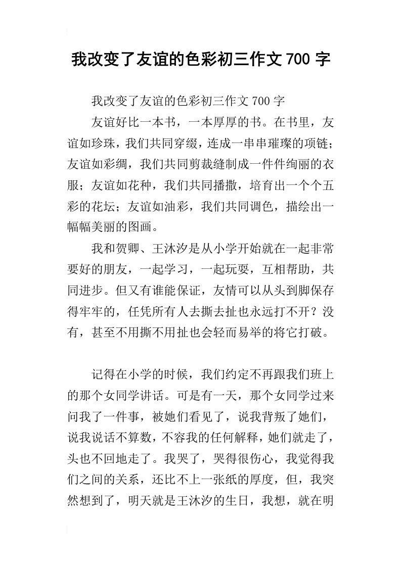 我改变了友谊的色彩初三作文700字