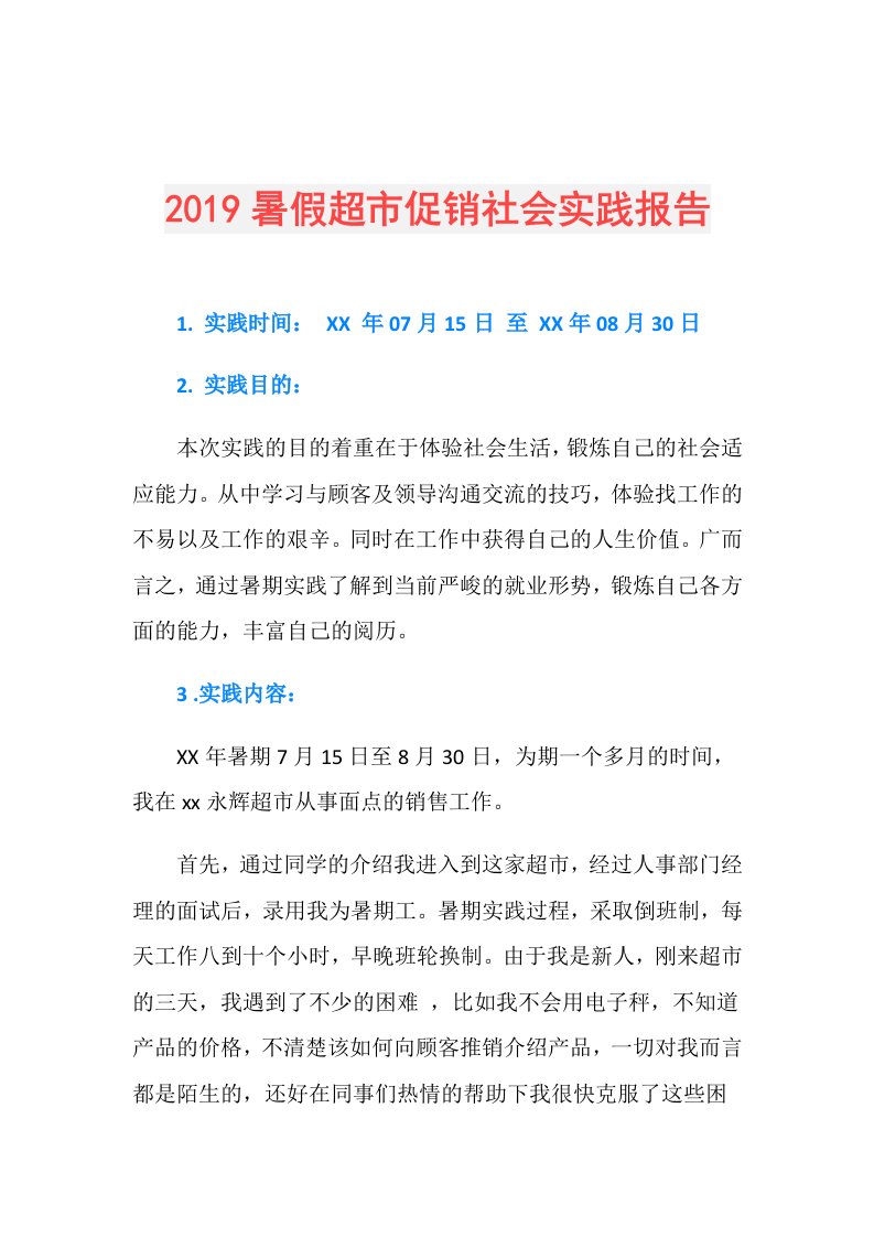 暑假超市促销社会实践报告