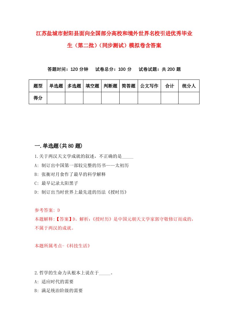 江苏盐城市射阳县面向全国部分高校和境外世界名校引进优秀毕业生第二批同步测试模拟卷含答案6