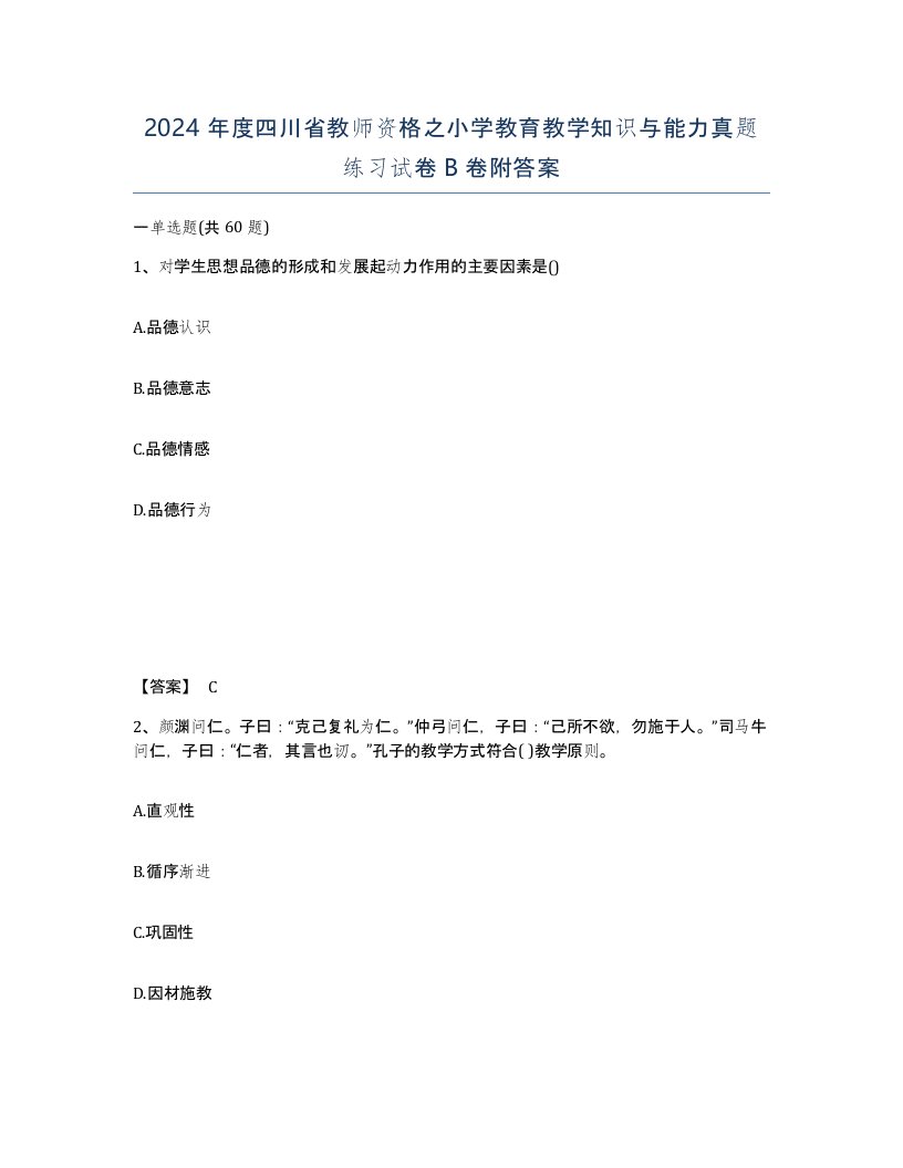 2024年度四川省教师资格之小学教育教学知识与能力真题练习试卷B卷附答案