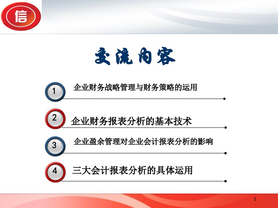 企业财务策略的运用和报表分析技巧