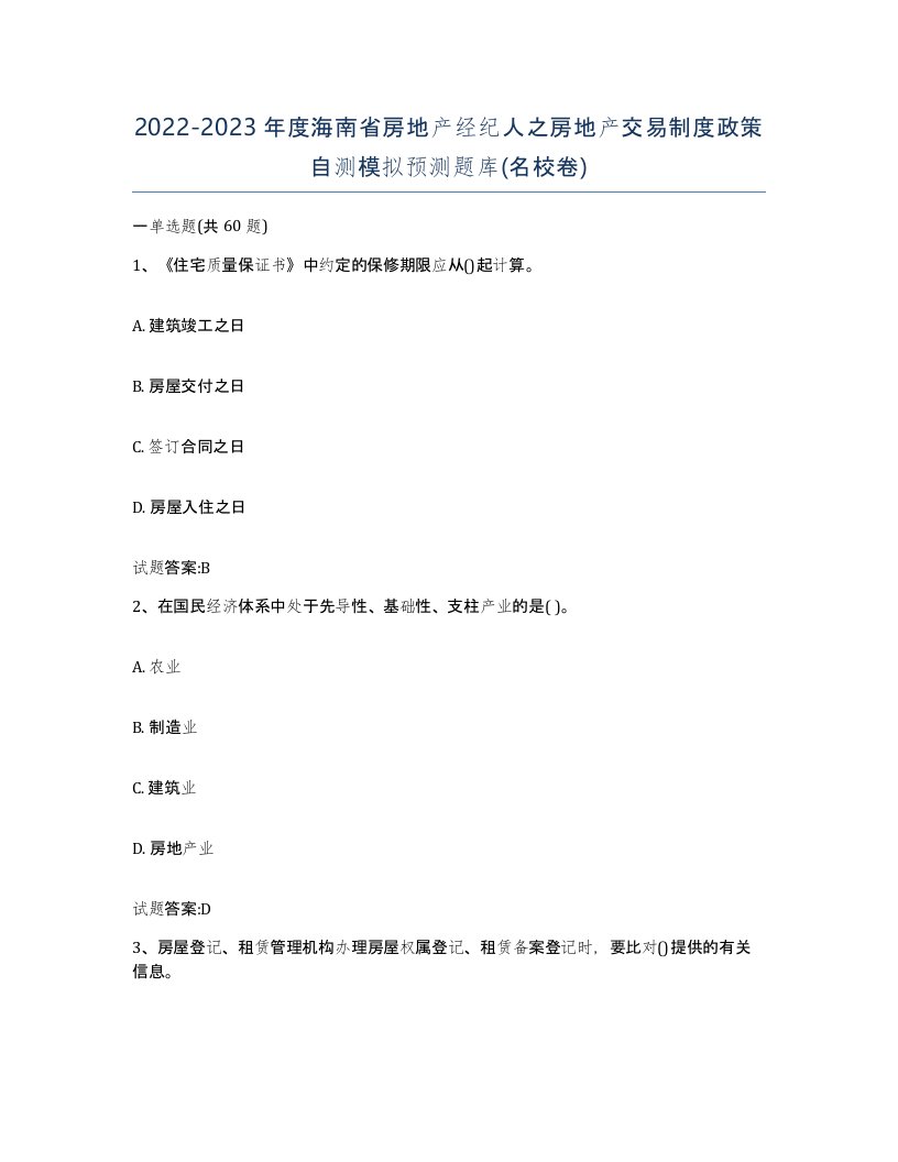 2022-2023年度海南省房地产经纪人之房地产交易制度政策自测模拟预测题库名校卷