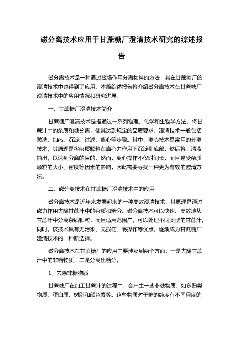 磁分离技术应用于甘蔗糖厂澄清技术研究的综述报告