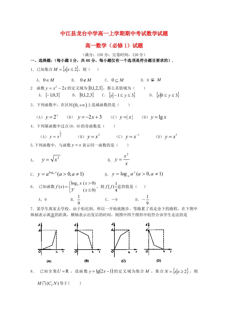 四川省中江县高一数学上学期期中考试试题（无答案）新人教A版