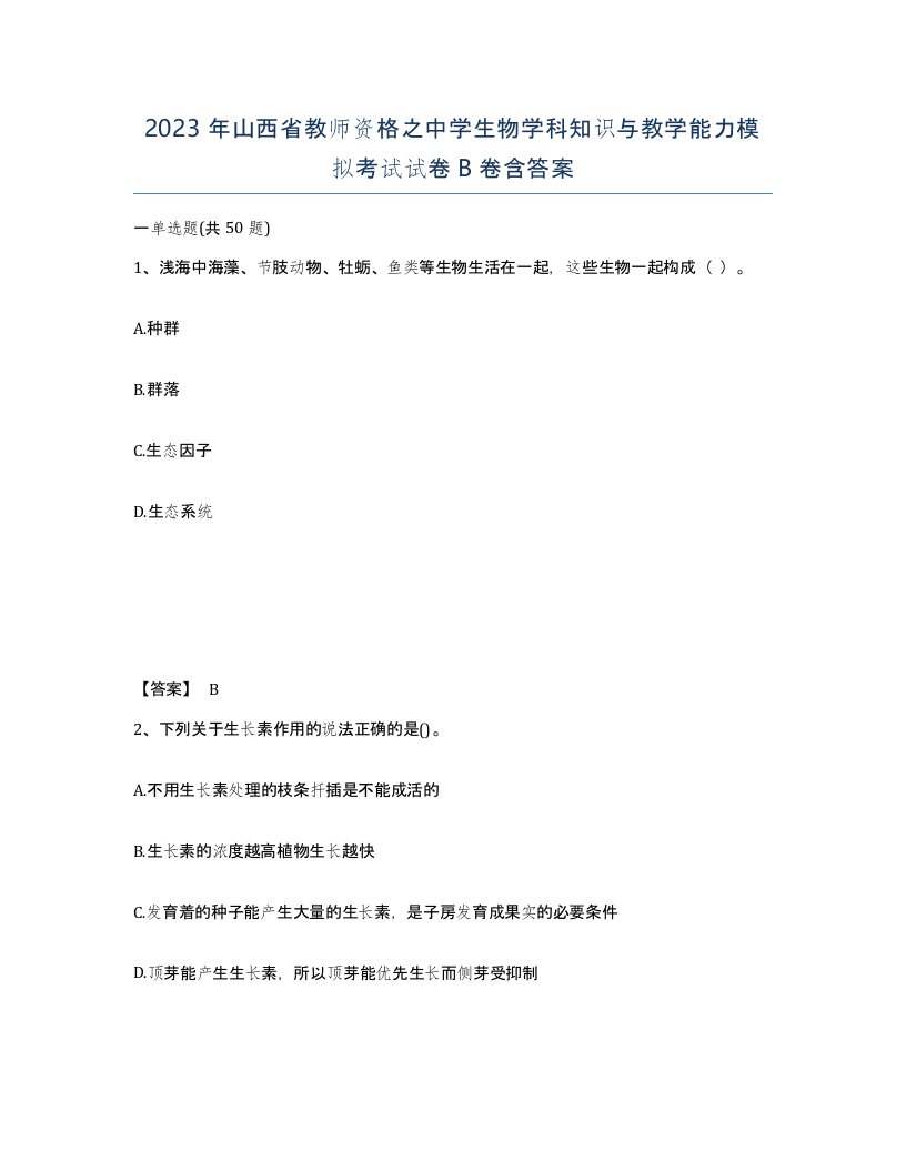 2023年山西省教师资格之中学生物学科知识与教学能力模拟考试试卷B卷含答案