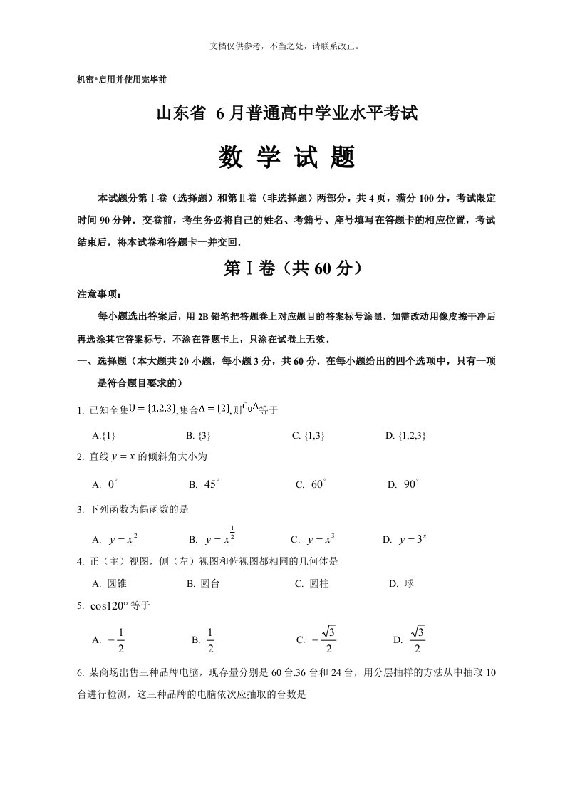 山东省6月普通高中学业水平考试数学试题及答案