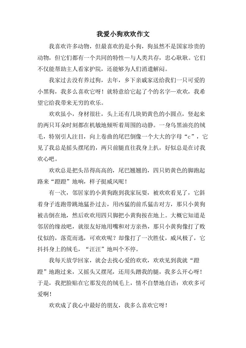 我爱小狗欢欢作文