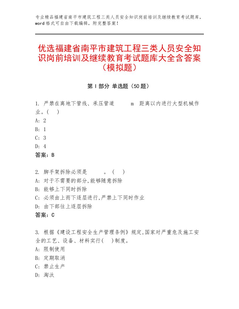 优选福建省南平市建筑工程三类人员安全知识岗前培训及继续教育考试题库大全含答案（模拟题）