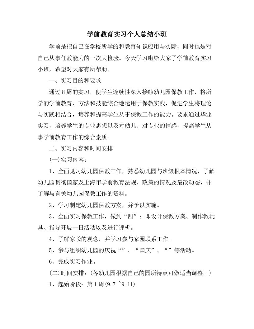 学前教育实习个人总结小班