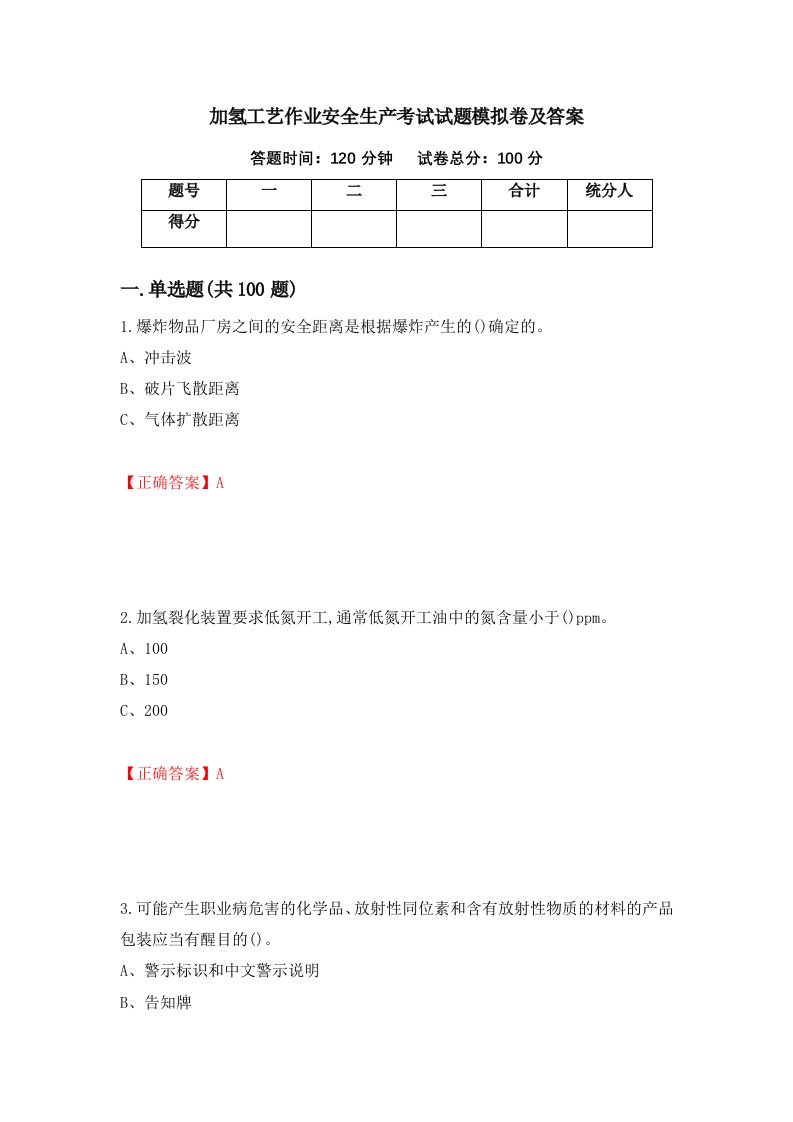 加氢工艺作业安全生产考试试题模拟卷及答案第98套