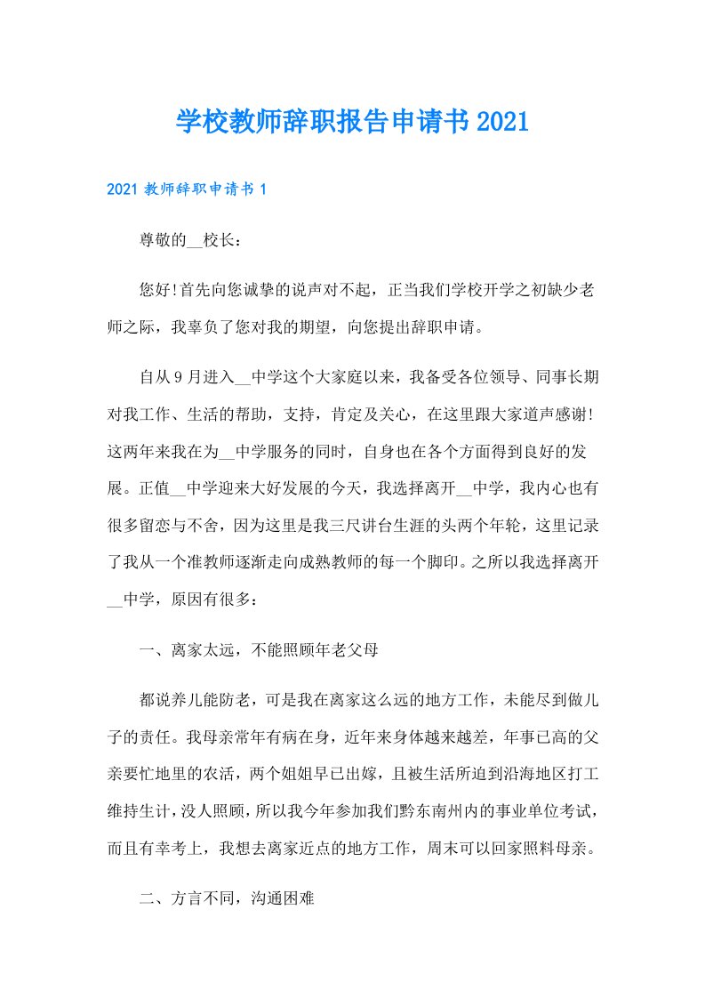 学校教师辞职报告申请书