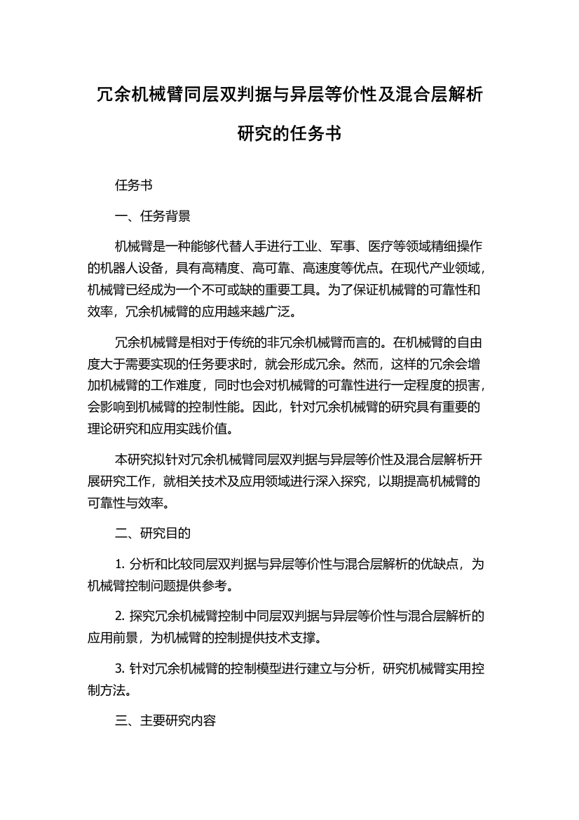 冗余机械臂同层双判据与异层等价性及混合层解析研究的任务书