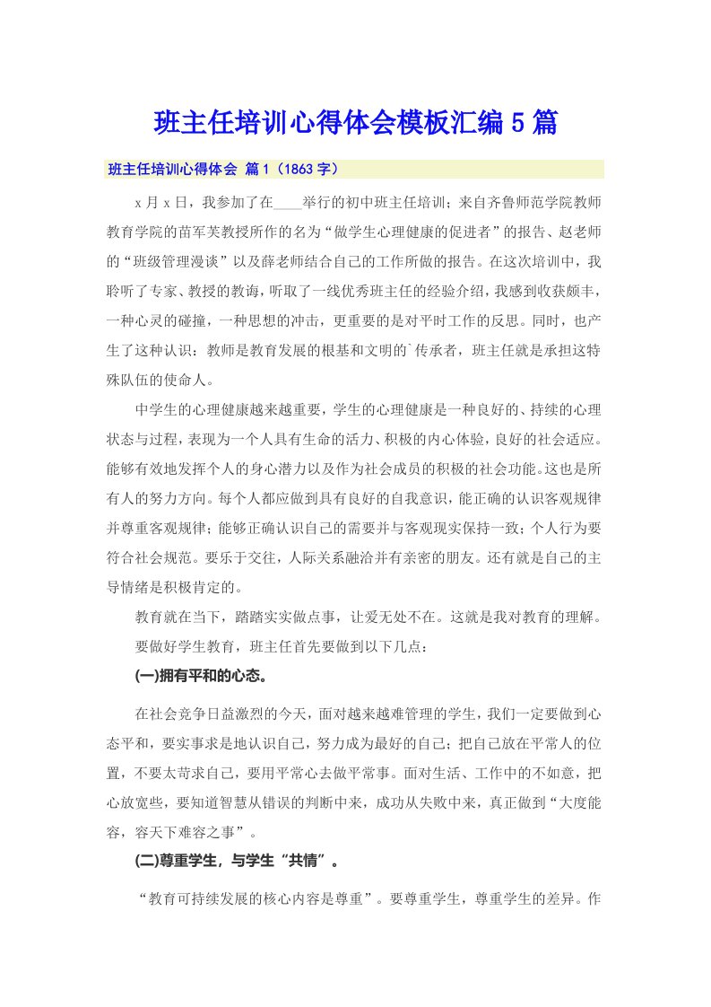 【整合汇编】班主任培训心得体会模板汇编5篇