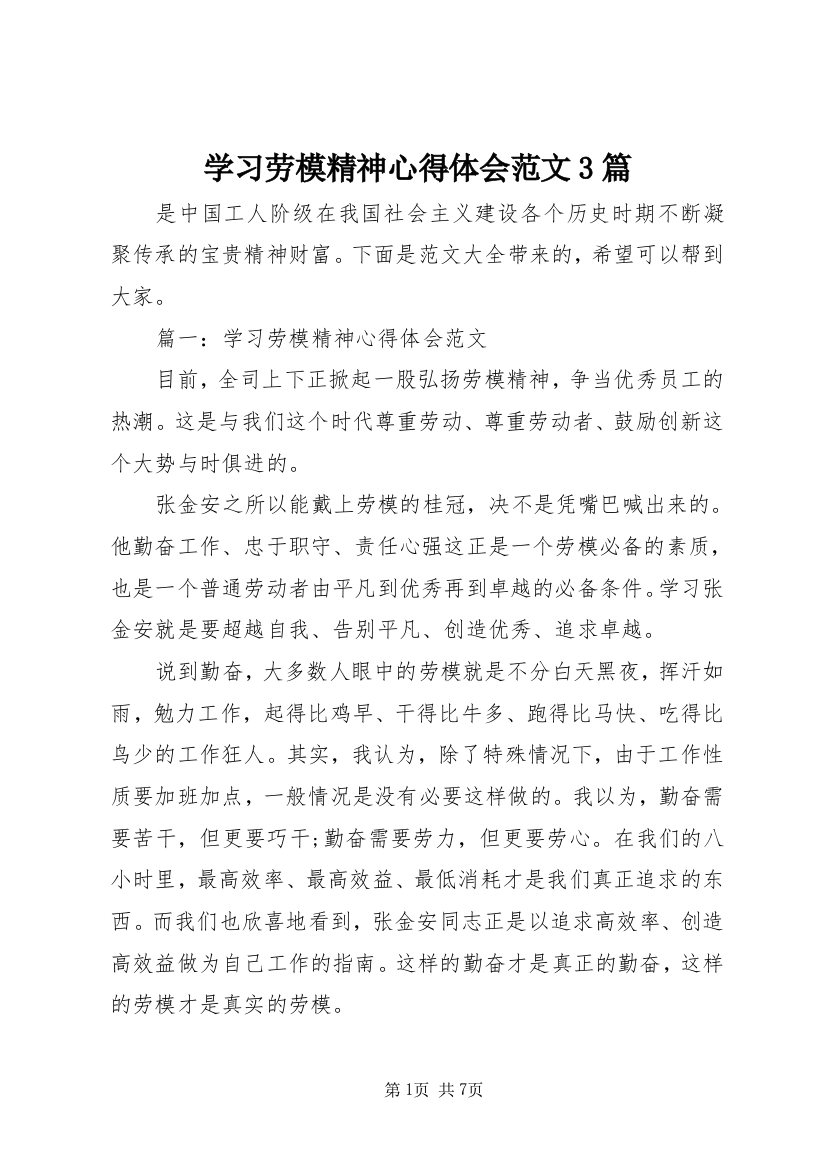 学习劳模精神心得体会范文3篇