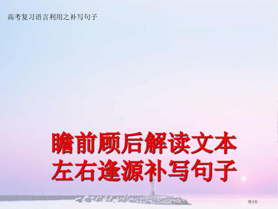 高考语言文字运用补写句子名师公开课一等奖省优质课赛课获奖课件