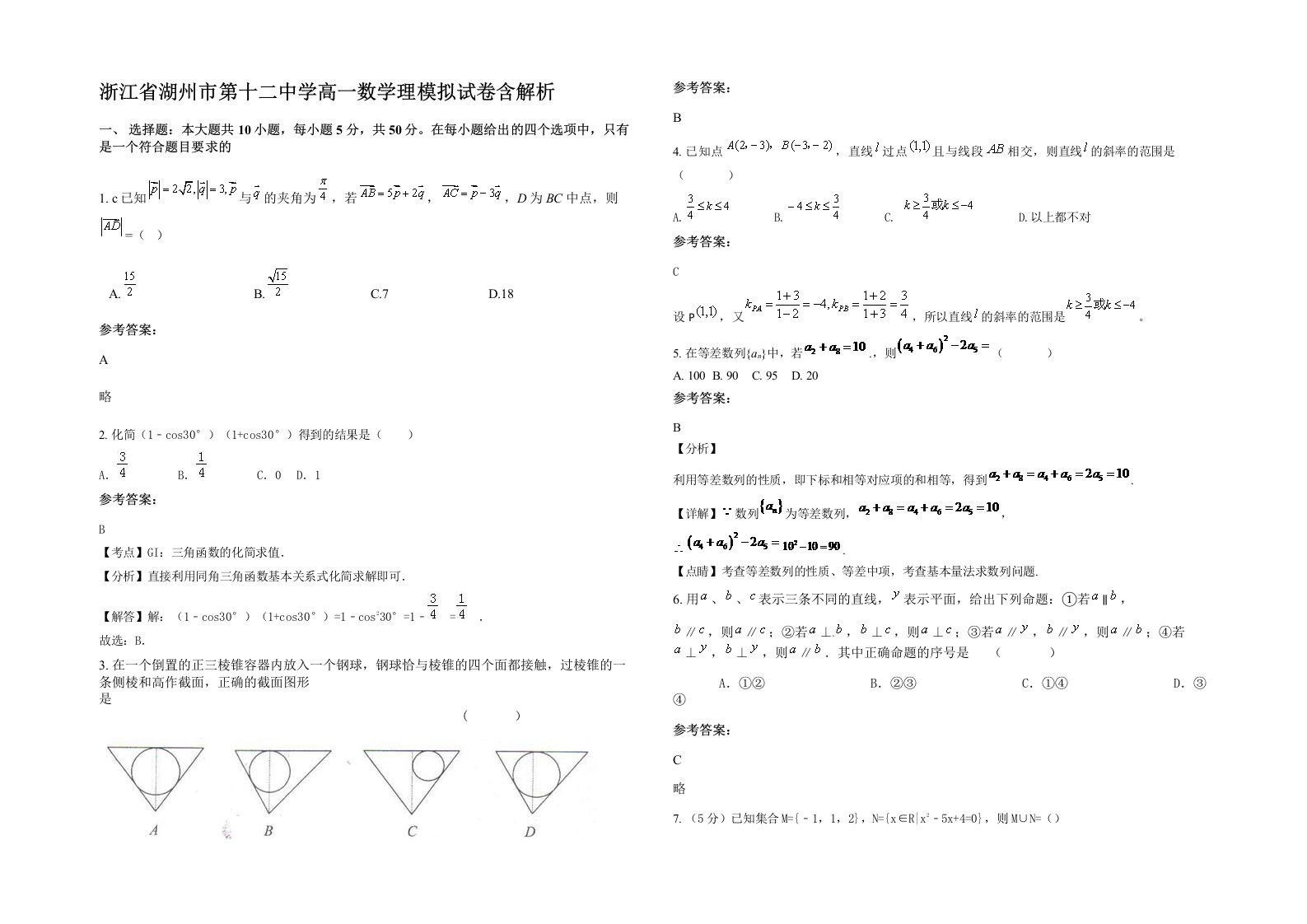 浙江省湖州市第十二中学高一数学理模拟试卷含解析