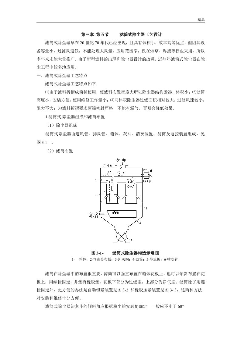 滤筒式袋式除尘器设计