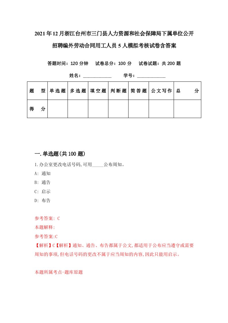 2021年12月浙江台州市三门县人力资源和社会保障局下属单位公开招聘编外劳动合同用工人员5人模拟考核试卷含答案4