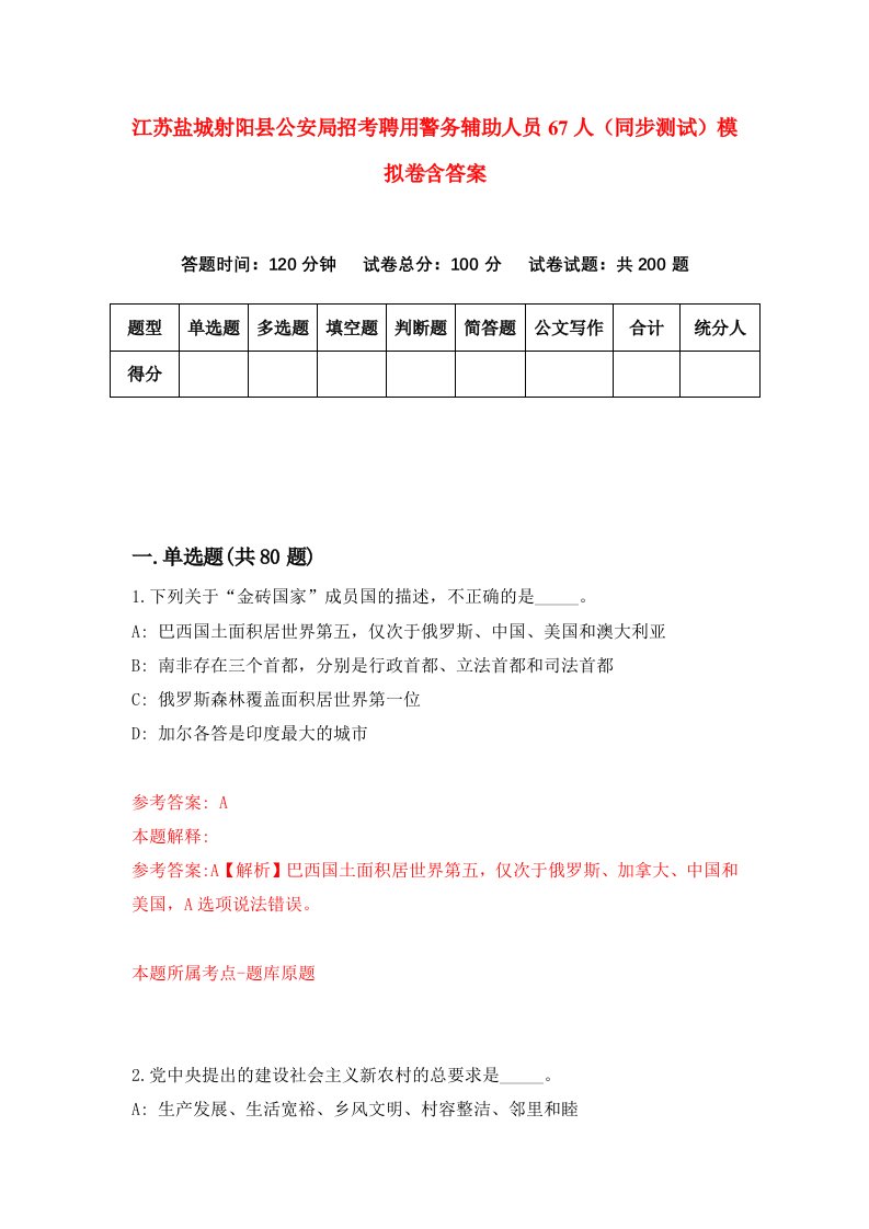 江苏盐城射阳县公安局招考聘用警务辅助人员67人同步测试模拟卷含答案8