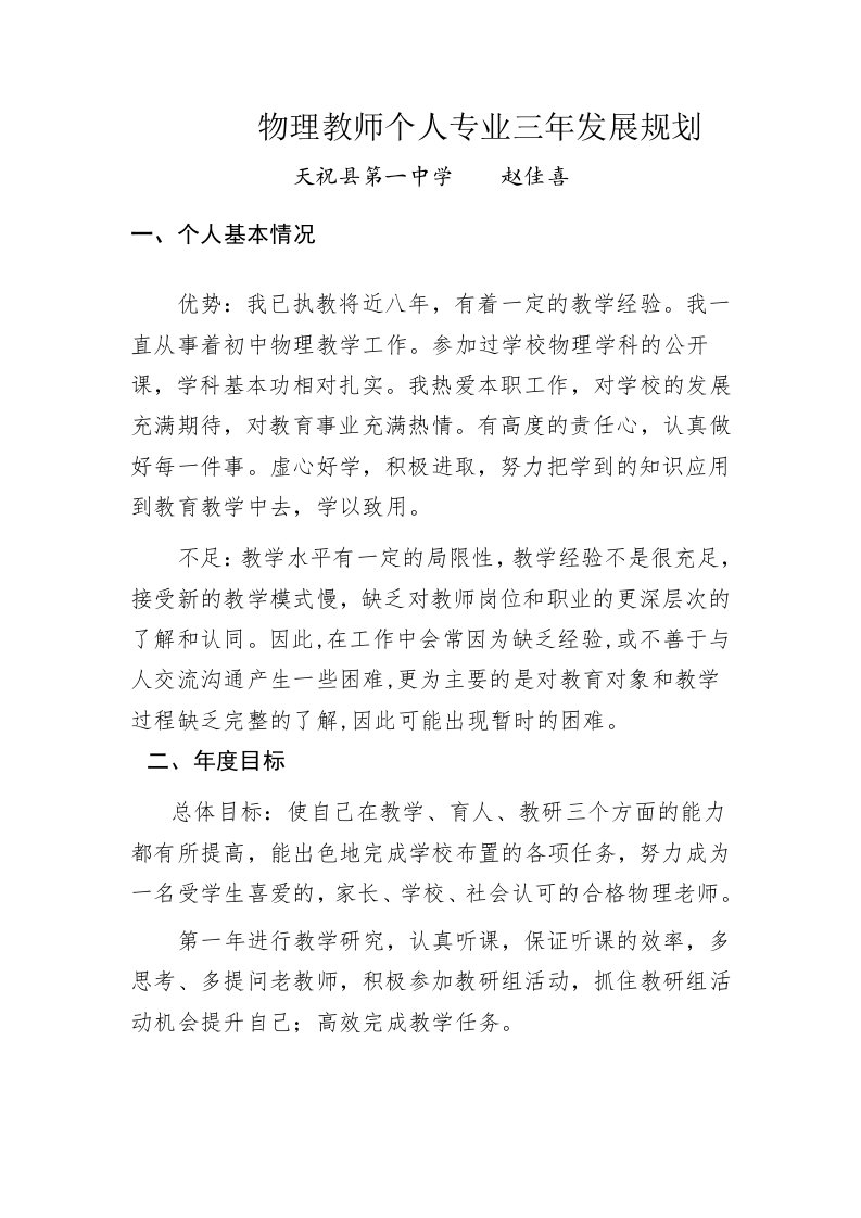 物理教师个人专业三年发展规划