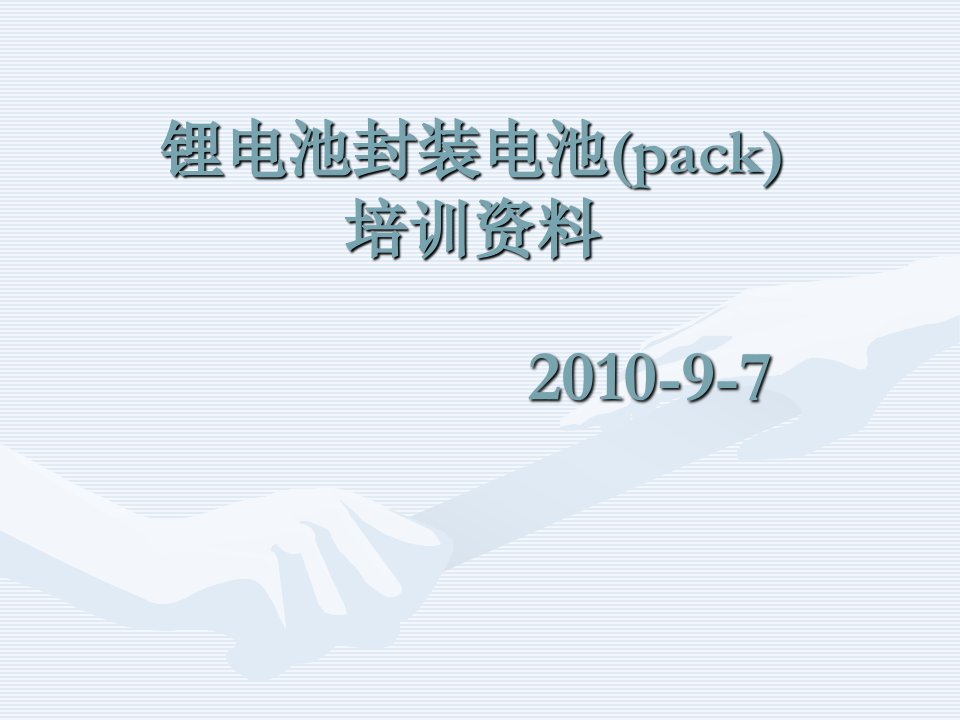 锂电池包装pack培训