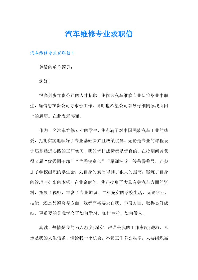 汽车维修专业求职信