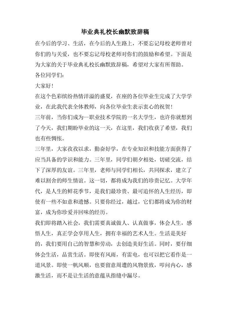 毕业典礼校长幽默致辞稿