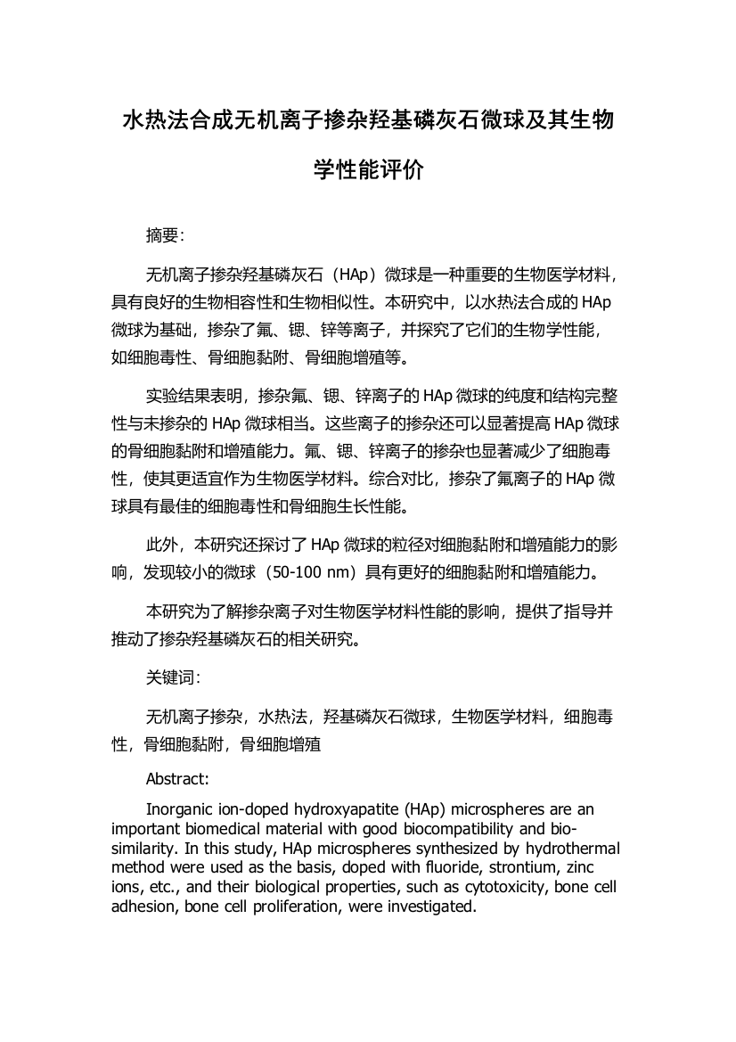 水热法合成无机离子掺杂羟基磷灰石微球及其生物学性能评价