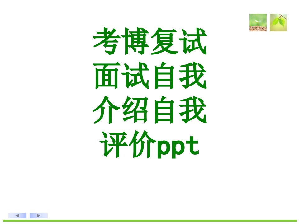 考博复试面试自我介绍自我评价ppt-PPT课件