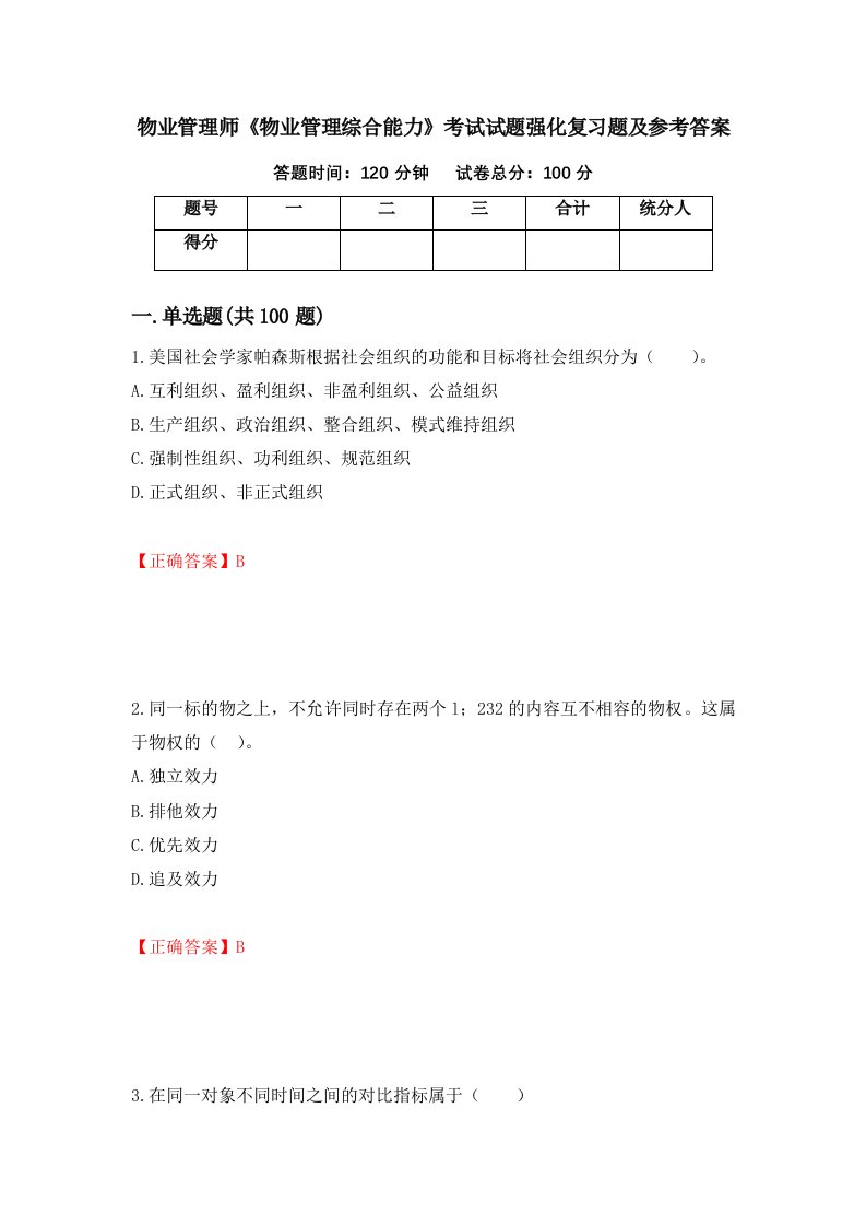 物业管理师物业管理综合能力考试试题强化复习题及参考答案23