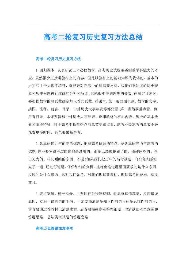 高考二轮复习历史复习方法总结