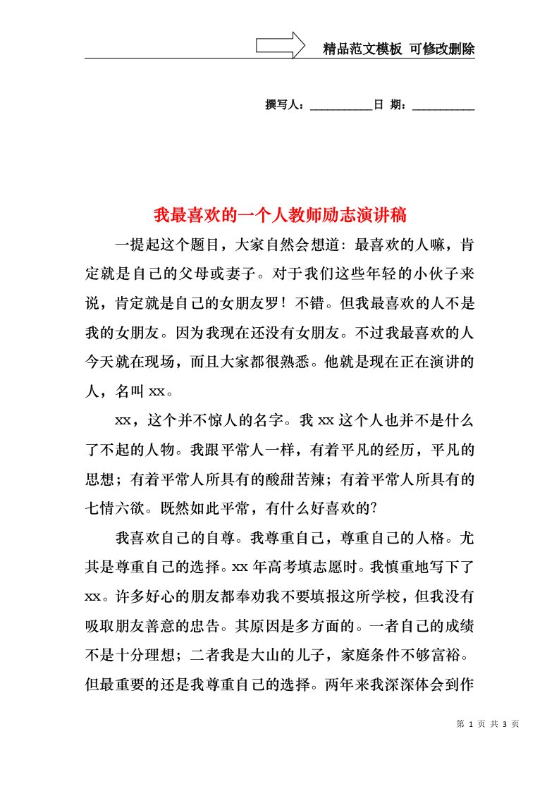 我最喜欢的一个人教师励志演讲稿