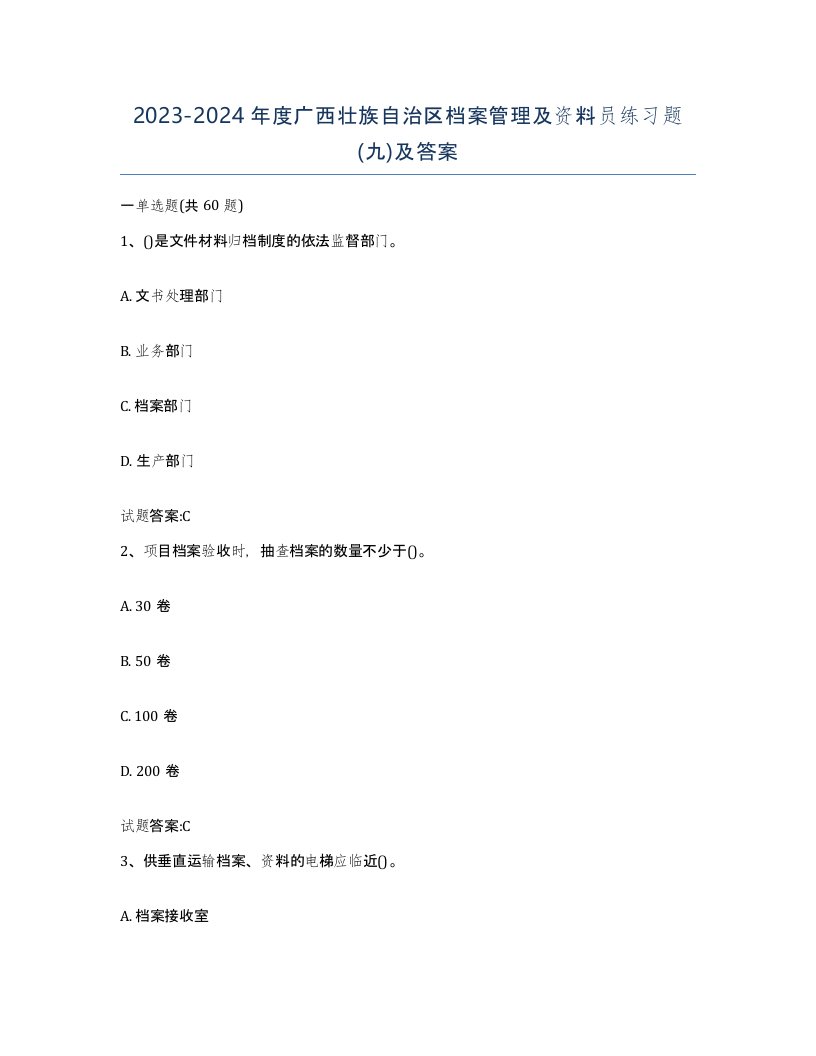 2023-2024年度广西壮族自治区档案管理及资料员练习题九及答案