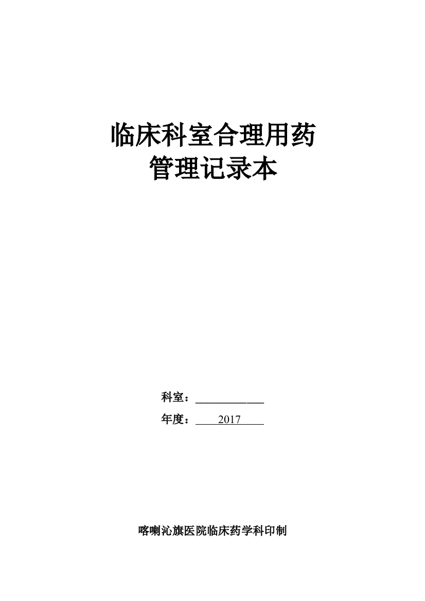 2017科室合理用药管理手册