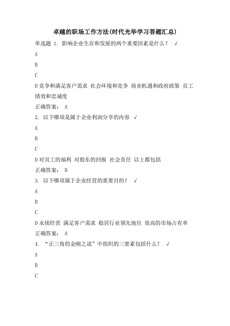 卓越的职场工作方法(时代光华学习答题汇总)