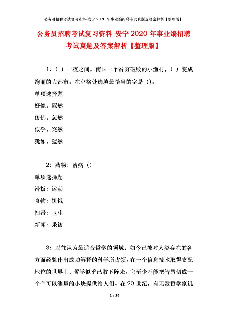 公务员招聘考试复习资料-安宁2020年事业编招聘考试真题及答案解析整理版