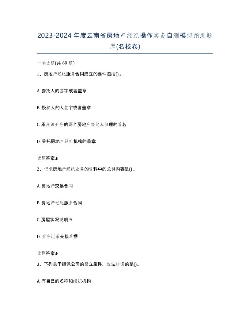 2023-2024年度云南省房地产经纪操作实务自测模拟预测题库名校卷